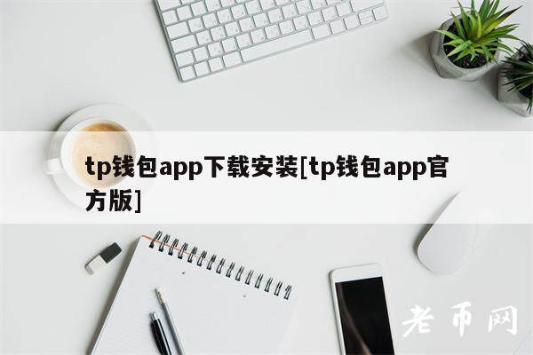 tp钱包app下载安装[tp钱包app官方版]-第1张图片-芝麻交易所下载